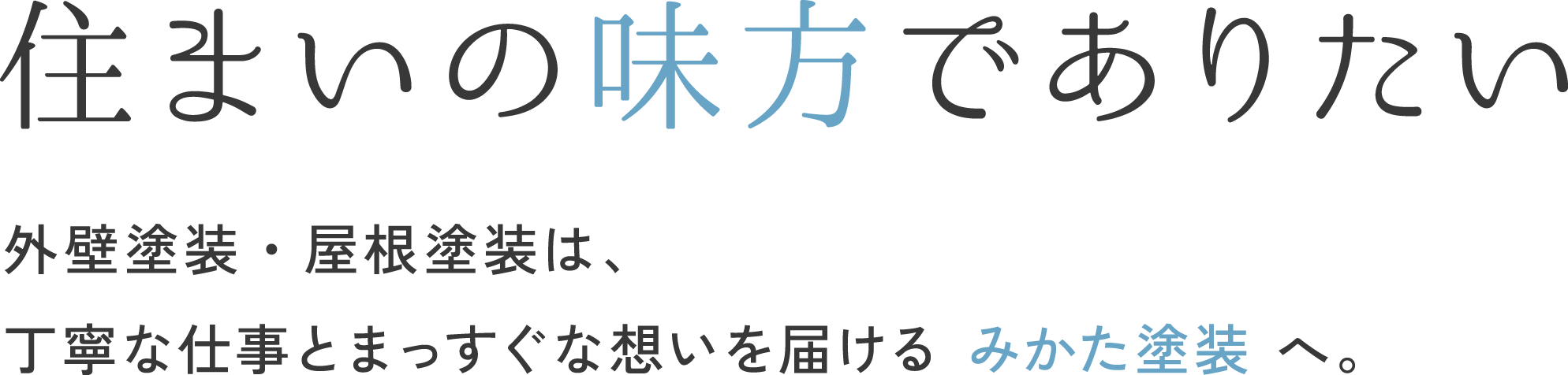 住まいの味方でありたい。外壁塗装・屋根塗装は、丁寧な仕事とまっすぐな想いを届ける みかた塗装 へ。